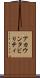 アカウンタビリティ Scroll