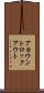アカウントロックアウト Scroll