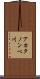 アカタノンベ川 Scroll