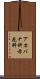 アカバナ科 Scroll