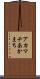 アカマチ Scroll