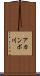 アカンボ川 Scroll