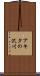 アキタの沢川 Scroll