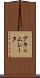 アキュムレータ Scroll