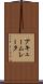 アキュームレータ Scroll