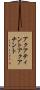 アクアティント Scroll