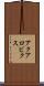 アクアロビクス Scroll