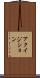 アクイジション Scroll