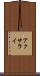 アクサライ Scroll