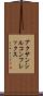 アクサンシルコンフレックス Scroll