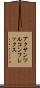 アクサンツルコンフレックス Scroll