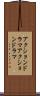 アクションドラマ Scroll