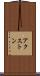 アクストン Scroll
