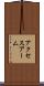 アクセスアーム Scroll