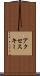 アクセス・キー Scroll