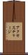 アクセス・チャージ Scroll