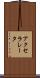 アクセラレータ Scroll