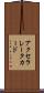 アクセラレータ・カード Scroll