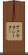 アクセラレーター Scroll