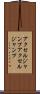 アクセルジャンプ Scroll