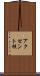 アクセント核 Scroll