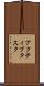 アクティブタスク Scroll