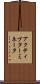 アクティブターミネータ Scroll