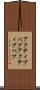 アクティブハブ Scroll