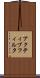 アクティブ・フィルタ Scroll