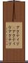 アクティブ(P) Scroll