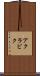 アクラビク Scroll