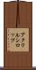 アクリルシロップ Scroll