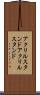 アクリルスタンド Scroll