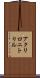 アクリロニトリル Scroll
