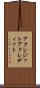 アクレジット Scroll