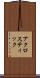 アクロスティック Scroll