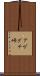 アゲグチ峠 Scroll