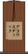 アコウスティック Scroll
