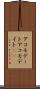 アコモデート Scroll