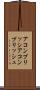 アコンプリッシ Scroll