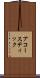 アコースティック Scroll