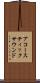 アコースティックサウンド Scroll