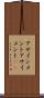 アサインメント Scroll