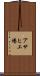 アサヒ工場 Scroll