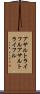アサルトライフル Scroll