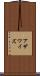 アザワイズ Scroll