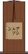 アシェソン Scroll