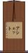 アシェット Scroll