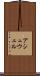 アシュウェル Scroll