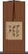 アシンメトリック Scroll